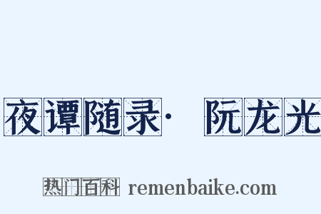 夜谭随录·阮龙光是什么意思的图片